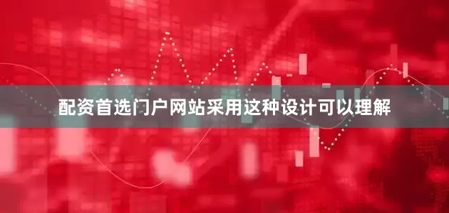 配资首选门户网站采用这种设计可以理解