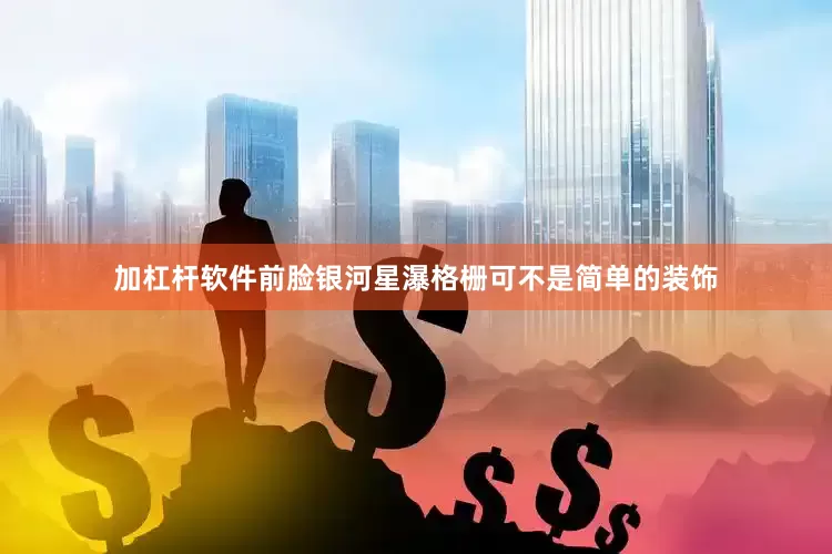 加杠杆软件前脸银河星瀑格栅可不是简单的装饰
